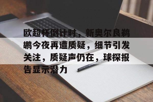 爱游戏官网-包含欧超杯倒计时，新奥尔良鹈鹕今夜再遭质疑，细节引发关注，质疑声仍在，球探报告显示潜力的词条